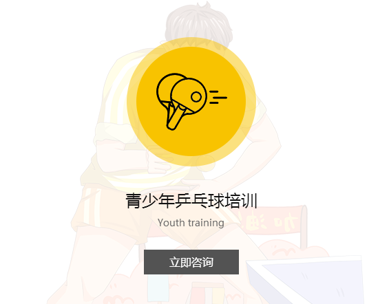 乒乓球培训哪家好.png